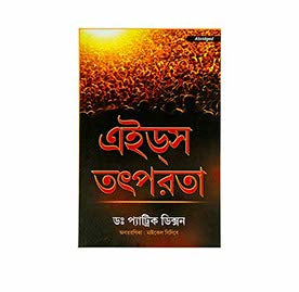 Aids Action-Abridged (Bengali)