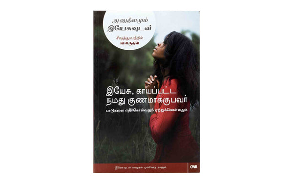 Every Day With Jesus, Growing In Discipleship: Jesus, Our Wounded Healer (Tamil)