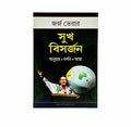 Out of the Comfort Zone (Bengali)