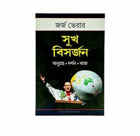 Out of the Comfort Zone (Bengali)