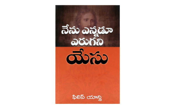 The Jesus I Never Knew (Telugu)