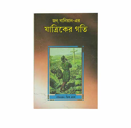 The Pilgrim's Progress (Bengali)