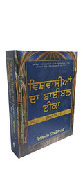 Believer's Bible Commentary - OT (Punjabi)