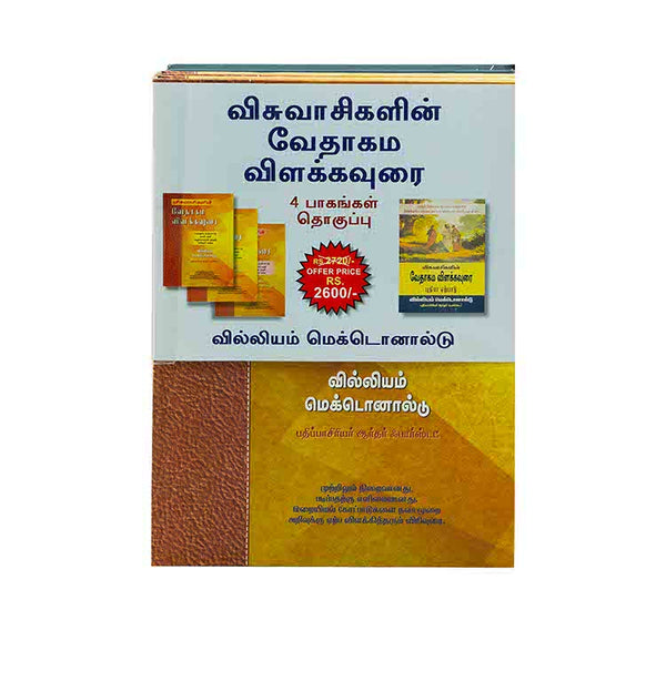 Believer's Bible Commentary Old Testament & New Testament 4 Volume Set (Tamil)