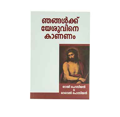 We would See Jesus (Malayalam)