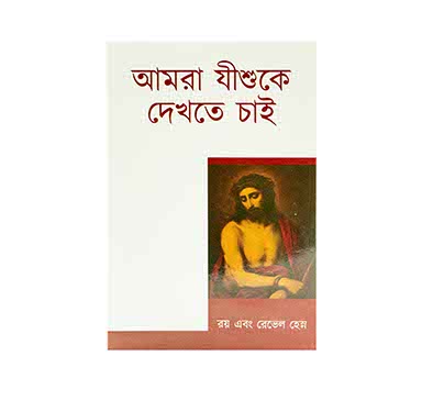 We Would See Jesus (Bengali)