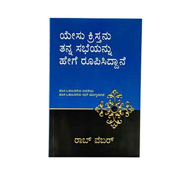 How Jesus Designed his Church (Kannada)