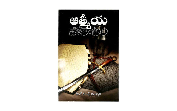 Spiritual Warfare (Telugu)