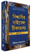 Believer's Bible Commentary Old Testament (Bengali)