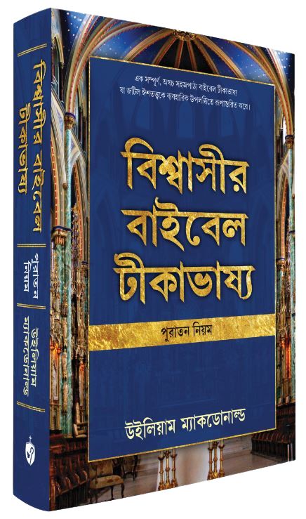 Believer's Bible Commentary Old Testament (Bengali)