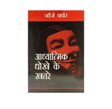 Dangers of Spiritual Deception (Hindi)