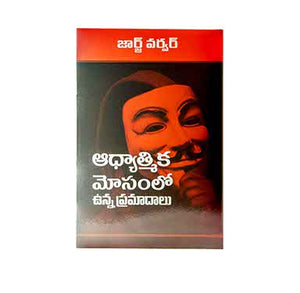 DANGERS OF SPIRITUAL DECEPTION (TELUGU) - ఆధ్యాత్మిక మోసం లో ఉన్న ప్రమాదాలు (తెలుగు)