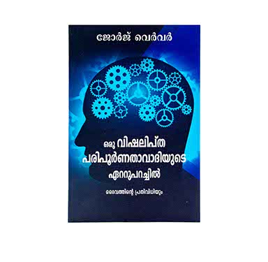 Confessions of a Toxic Perfectionist (Malayalam)