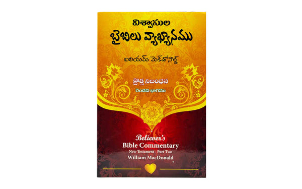 Believer's Bible Commentary New Testament, Volume 2 (Telugu)