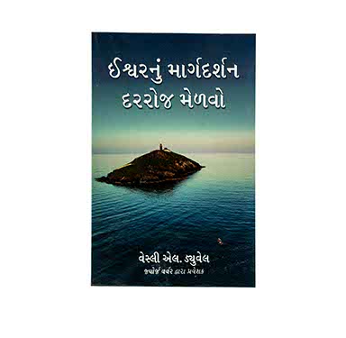 Let God Guide you Daily (Gujarati)