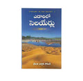 Streams in the Desert Volume 2 (Telugu)