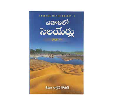 Streams in the Desert Volume 2 (Telugu)
