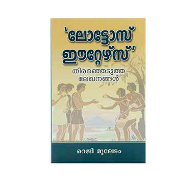 Lotos-Eaters (Malayalam)
