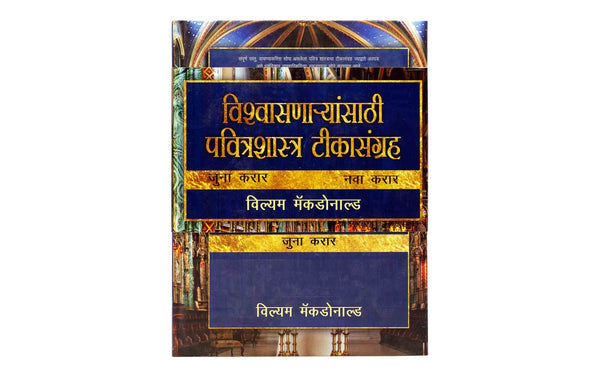 Believer's Bible Commentary (Marathi), 2 Volume Set