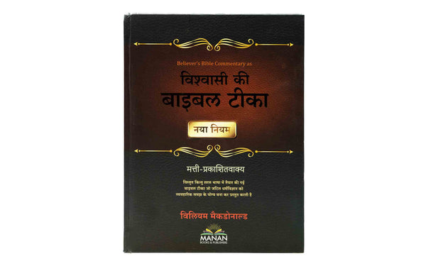 Believer's Bible Commentary - New Testament (Hindi)