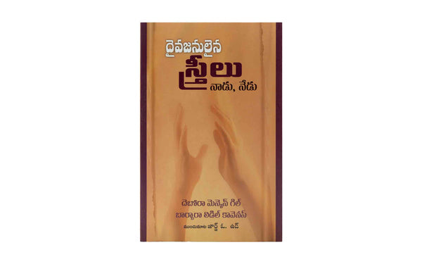 God's Women then and Now (Telugu)