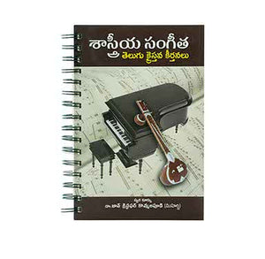 CLASSICAL CHRISTIAN HYMNS (TELUGU) - శాస్త్రీయ సంగీతం తెలుగు క్రైస్తవ కీర్తనలు - క్లాసికల్ క్రిస్టియన్ శ్లోకాలు (తెలుగు)