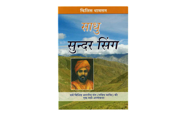 Sadhu Sundar Singh (Hindi)