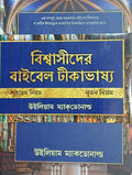 Believer's Bible Commentary (Bengali) 2 Volume Set