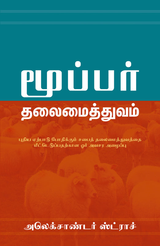 Biblical Eldership (Tamil)