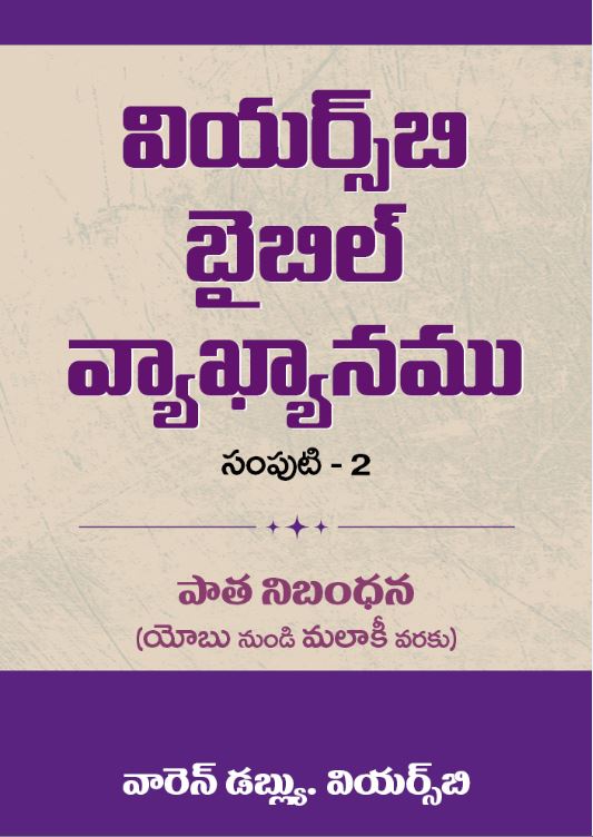 WIERSBE BIBLE COMMENTARY (TELUGU) VOL.2
