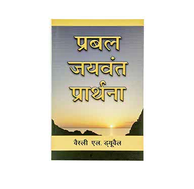 Mighty Prevailing Prayer (Hindi)