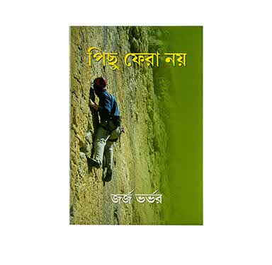 No Turning Back (Bengali)