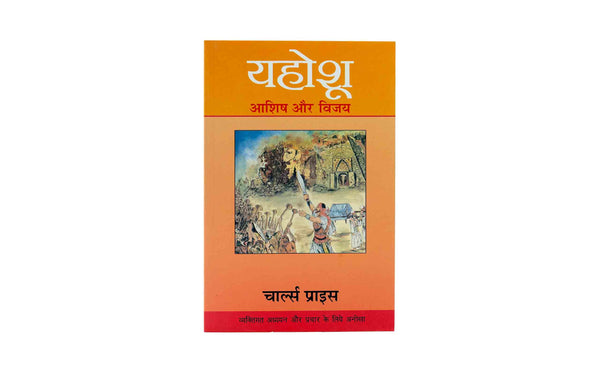 Joshua: Free To Follow (Hindi)