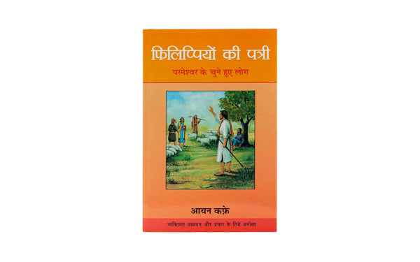 Philippians (Hindi)