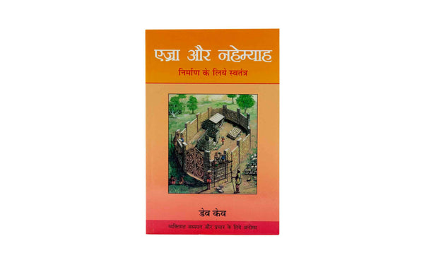Ezra and Nehemiah (Hindi)