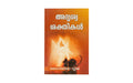 The Unseen World of Angels and Demons (Malayalam)