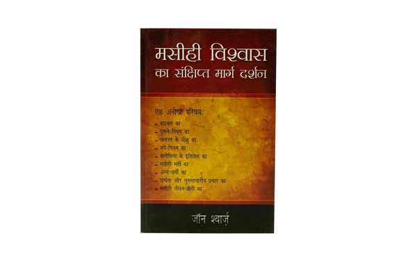 The Compact Guide to the Christian Faith (Hindi)