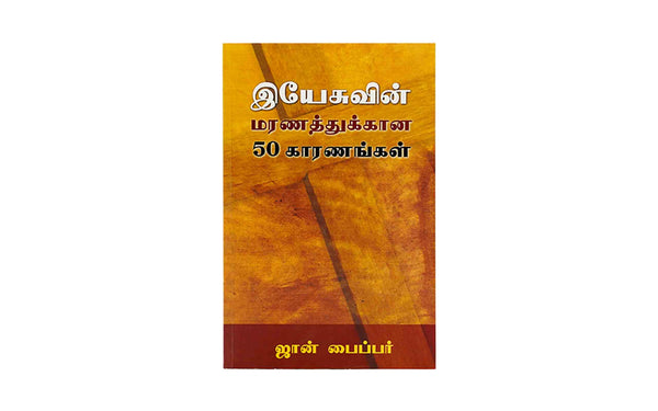 Fifty Reasons why Jesus Came to Die (Tamil)