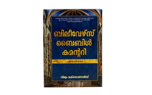 Believer's Bible Commentary Old Testament (Malayalam)