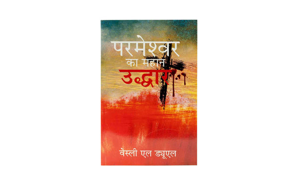 God's Great Salvation (Hindi)