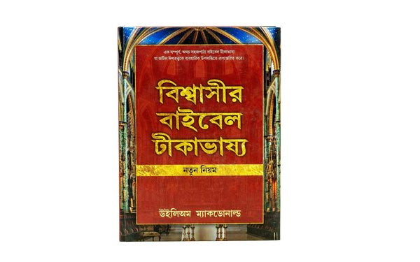 Believer's Bible Commentary New Testament (Bengali)
