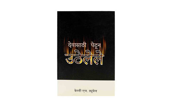 Ablaze for God (Marathi)