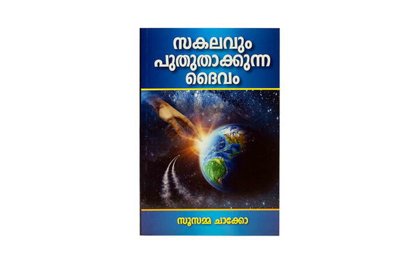 God who Renews Everything (Malayalam)