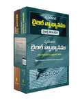Applied Bible Commentary (Telugu), 2 Volume Set