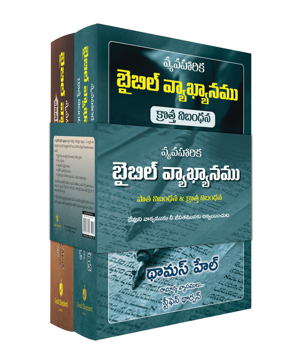 Applied Bible Commentary (Telugu), 2 Volume Set