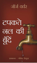 Drops from a Leaking Tap (Hindi)