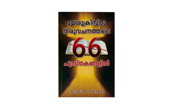 Jesus Christ through the 66 Books of the Bible (Malayalam)