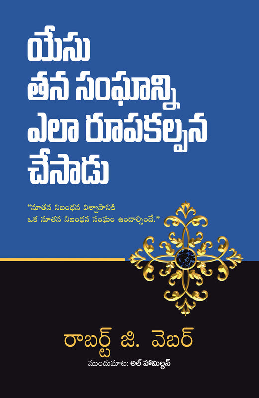 How Jesus Designed His Church (Telugu)