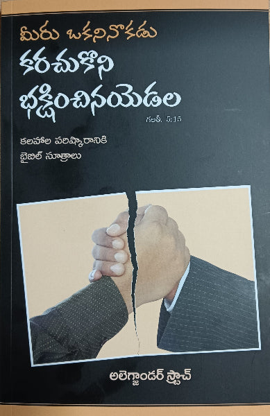 If You Bite and Devour one Another (Telugu)