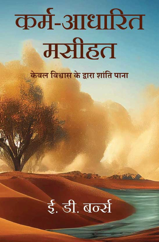 Karmic Christianity (Hindi)